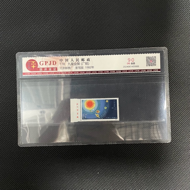 T78九星会聚（厂铭）邮票 国评评级 GPJD 90OG片装 经典永存
