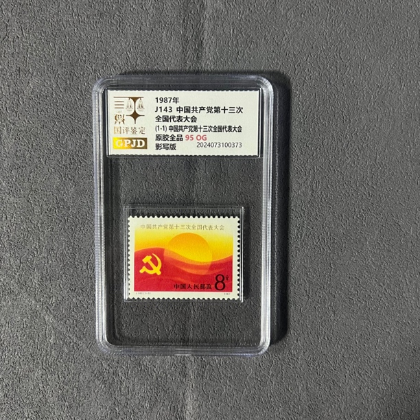 J143邮票 95OG GPJD 国评鉴定 小盒经典永存