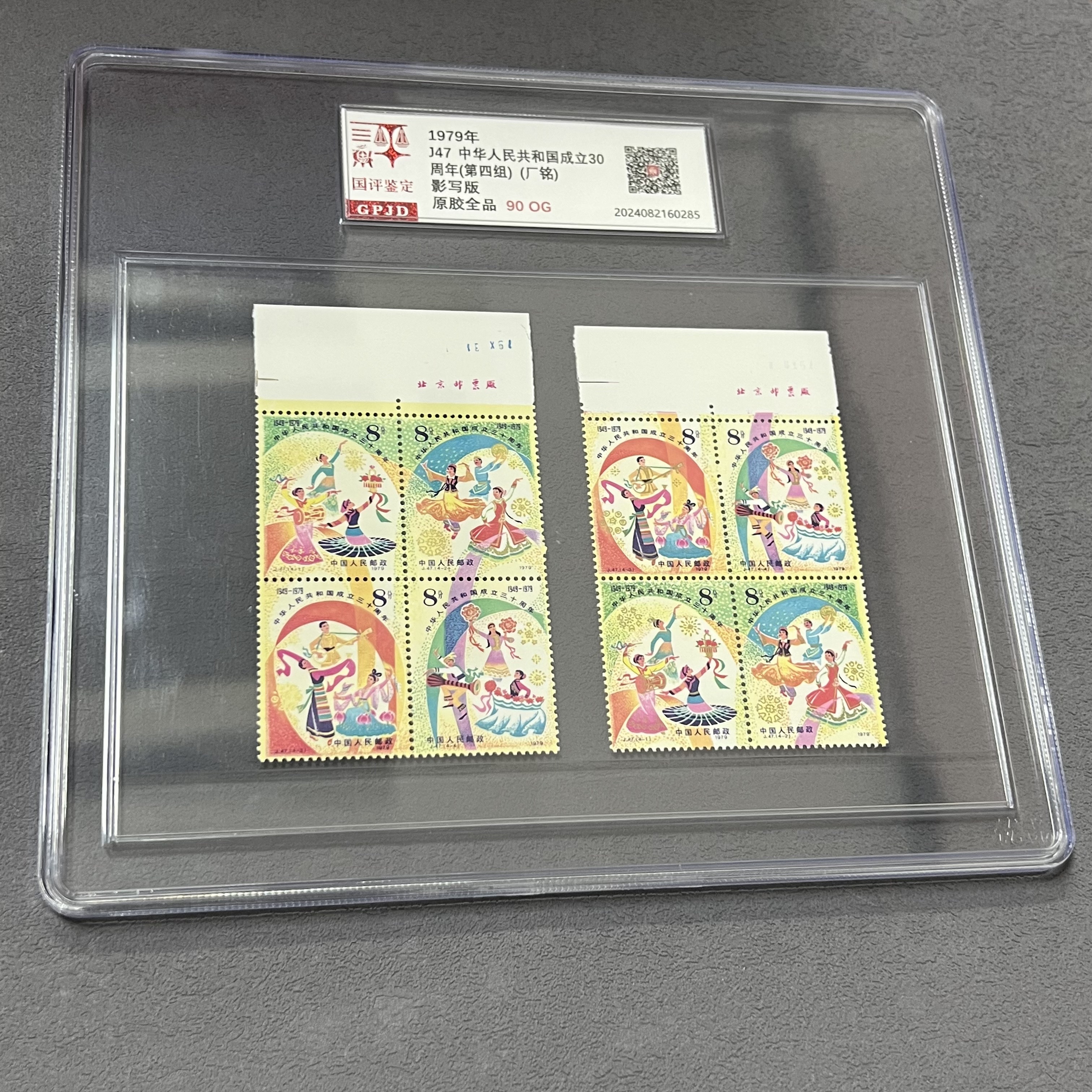 J47上厂铭AB版邮票 国评鉴定 90OG 大盒经典永存