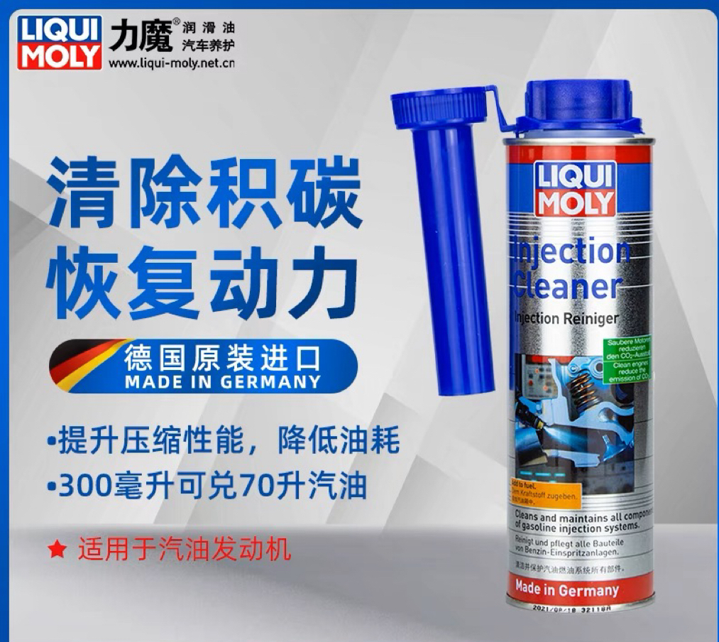 德国力魔燃油清洗剂