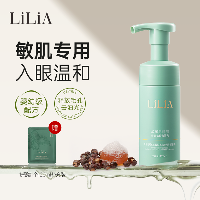 LILIA无患子氨基酸洁面慕斯 绵密泡沫温和清洁水润亲肤