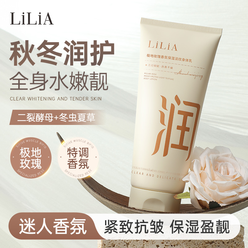 LiLiA极地玫瑰保湿淡纹香氛身体乳全身水嫩靓滑