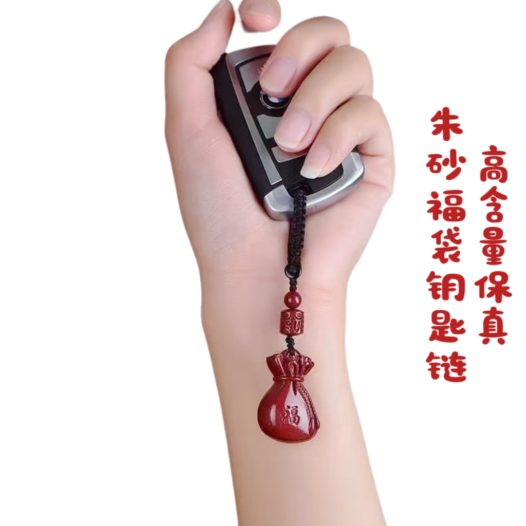 含辰砂工艺品高含量保真福袋朱砂钥匙链福气满满(天然紫砂)