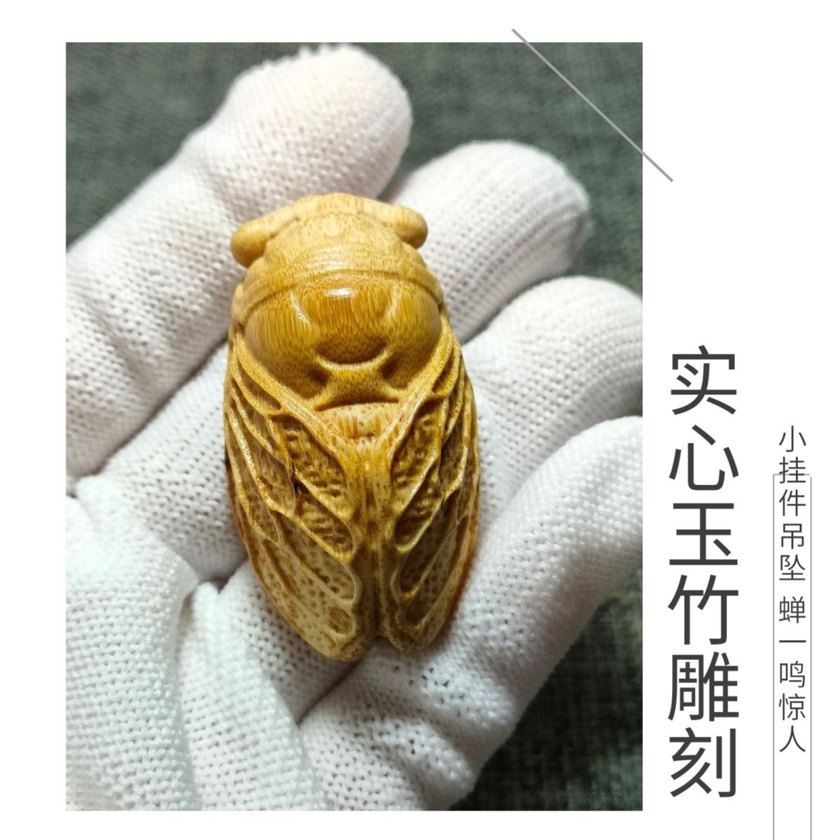 实心竹玉竹手把件竹雕蝉高密度老玉竹文玩立体雕刻挂件吊坠配饰