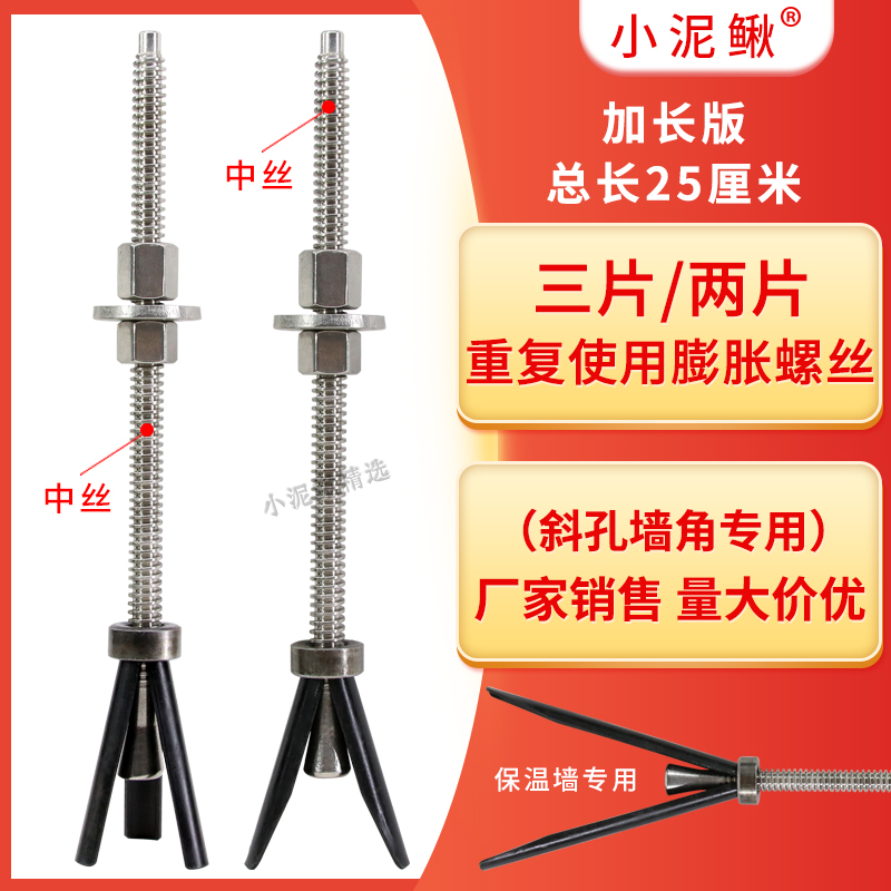 25CM不锈钢中丝加长胀管保温墙专用水钻机打孔可重复使用膨胀螺丝