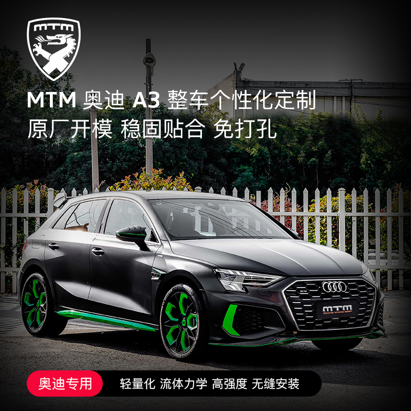 MTM 奥迪 A3 整车个性化定制 mtm套件