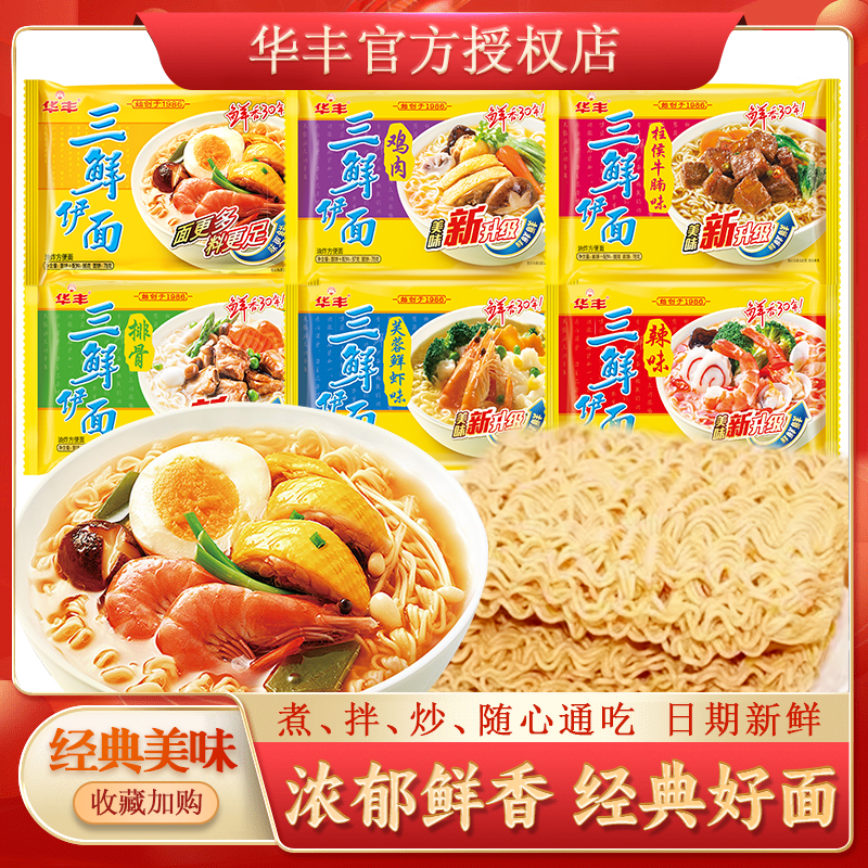 华丰三鲜伊面整箱速食冲泡夜宵方便面原味鸡肉排骨老式干吃面