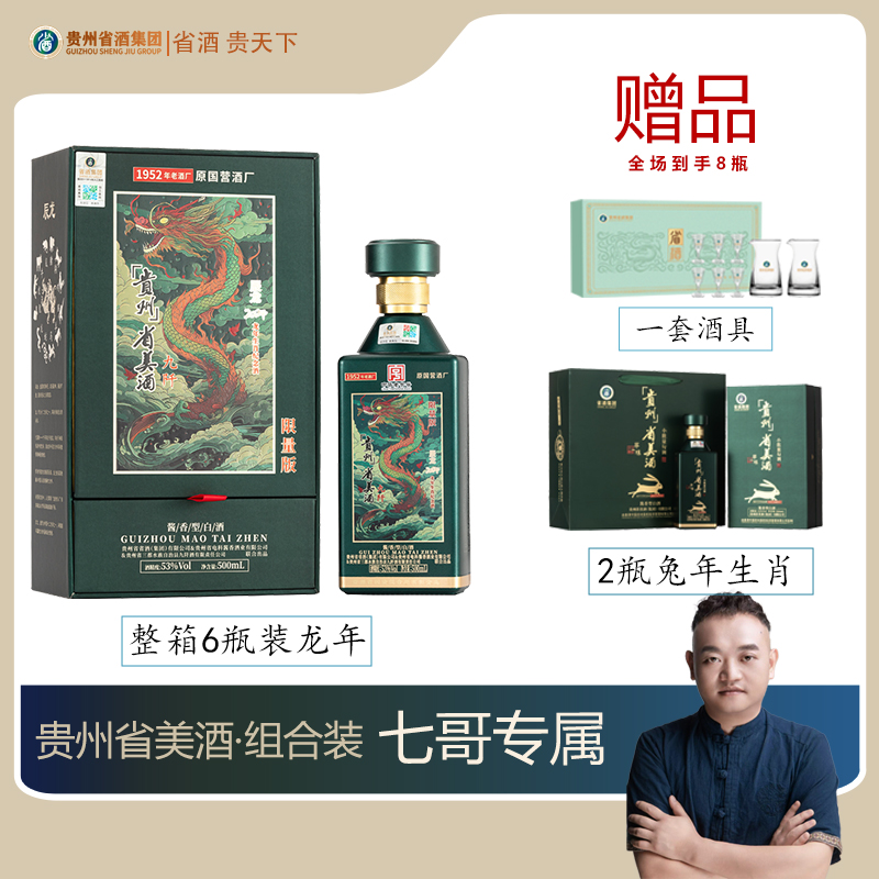 省美酒·组合装商品 传承经典酱香 到手8瓶装 53%Vol500mL