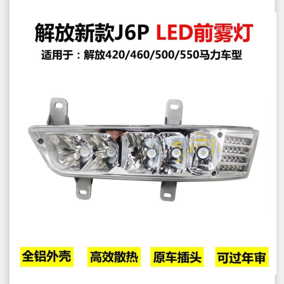 新款超亮led解放j6p 420 500 550雾灯总成改装带转向电子前雾灯