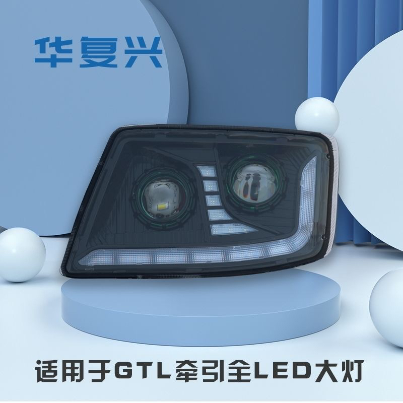 华复兴欧曼GTL(H4)LED双透镜超亮前大灯