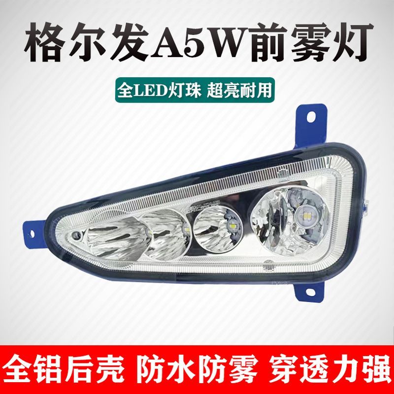 实力多江淮格尔发A5W前雾灯总成改装led超亮麒麟版a5x电子防雾灯