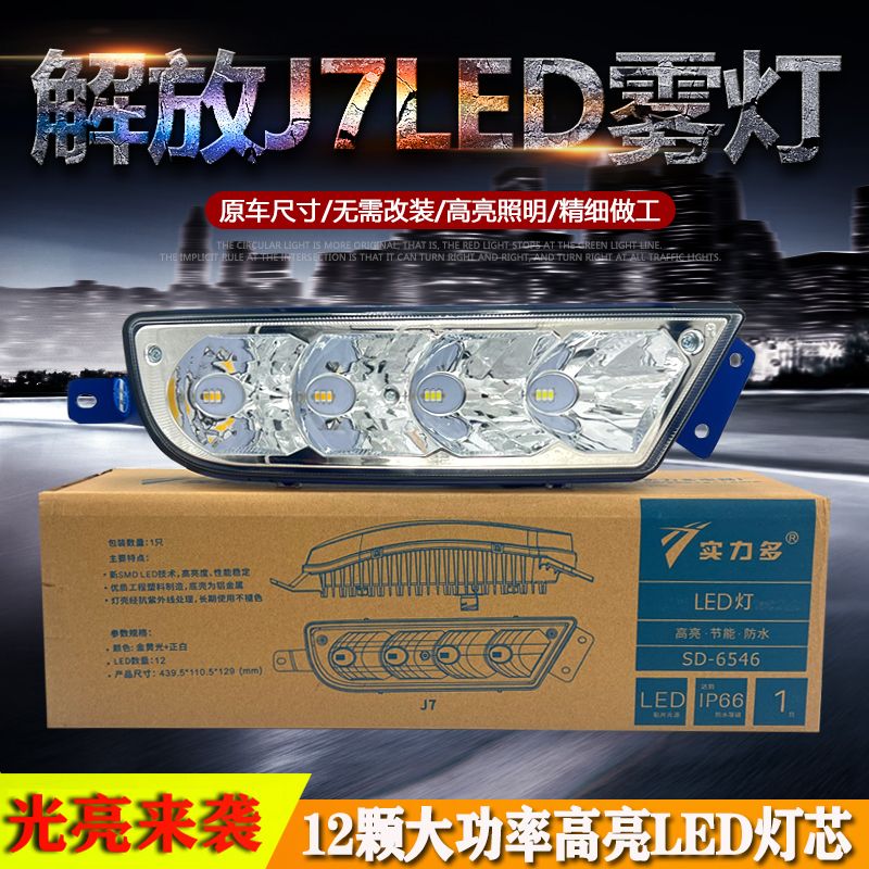 适用实力多解放j7前雾灯总成led超亮前杠大灯远光灯铝壳原车配件