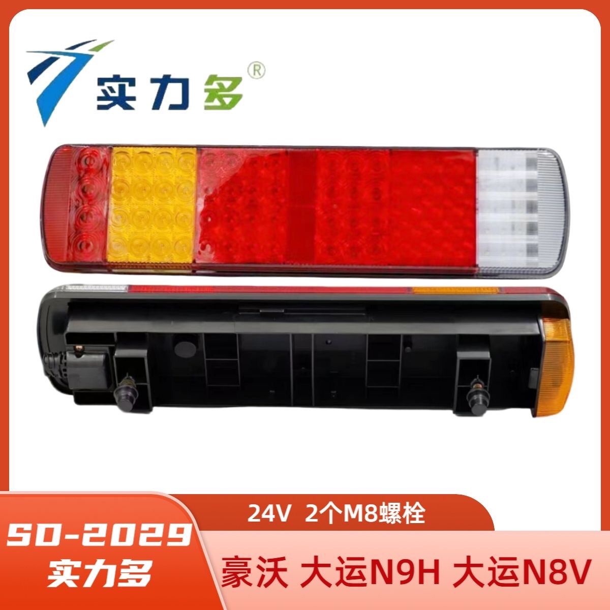 实力多豪沃24v大运N9HN8V汽车货车刹车灯转向灯后尾灯SD-2029