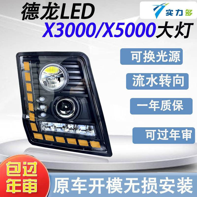 实力多陕汽德龙X3000X5000全LED大灯总成超亮前大灯