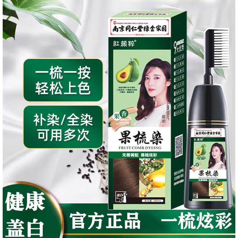 红颜粹南i京同i仁i堂一梳彩果蔬染染发膏盖白发染发剂一梳黑植物