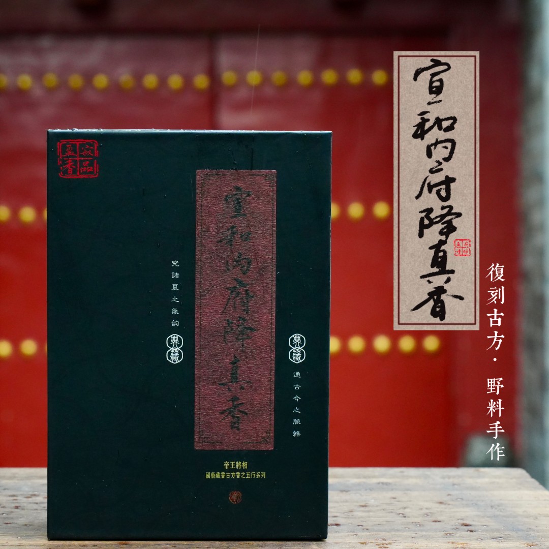 盈寂【宣和内府降真香】10g帝王将相手工线香 中式经典熏香天然香料