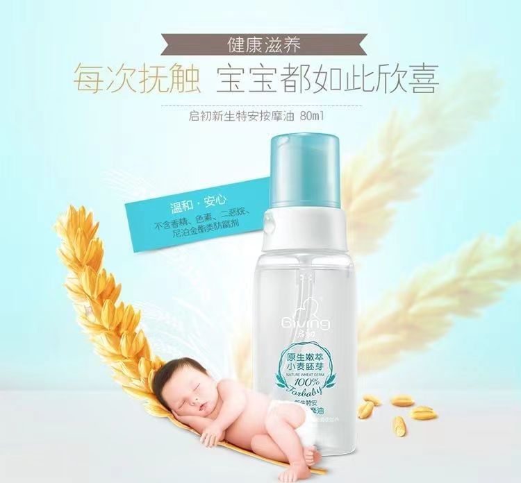 国货启初新生特安按摩油抚触油身体油身体新生儿保湿免洗舒缓润肤