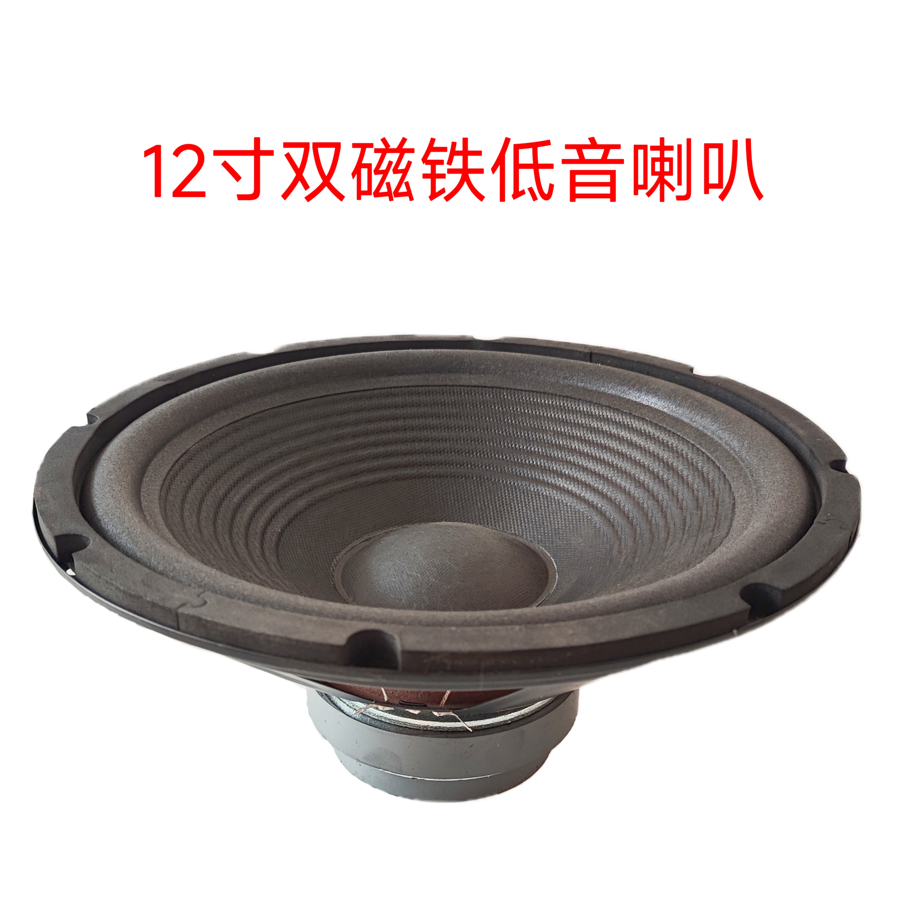 全新12寸双磁铁低音喇叭一个的价格