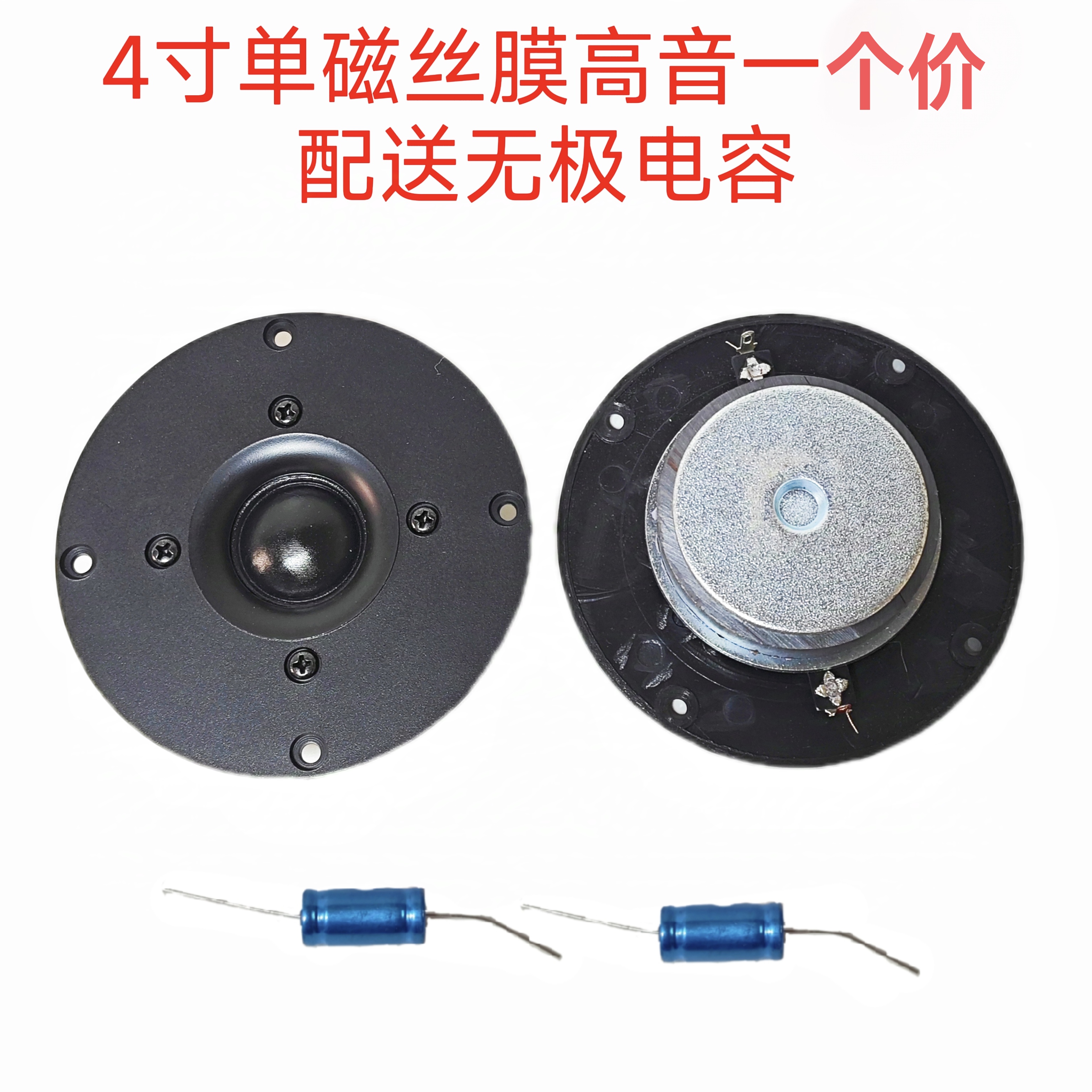 4寸单磁丝膜高音一个的价格包邮