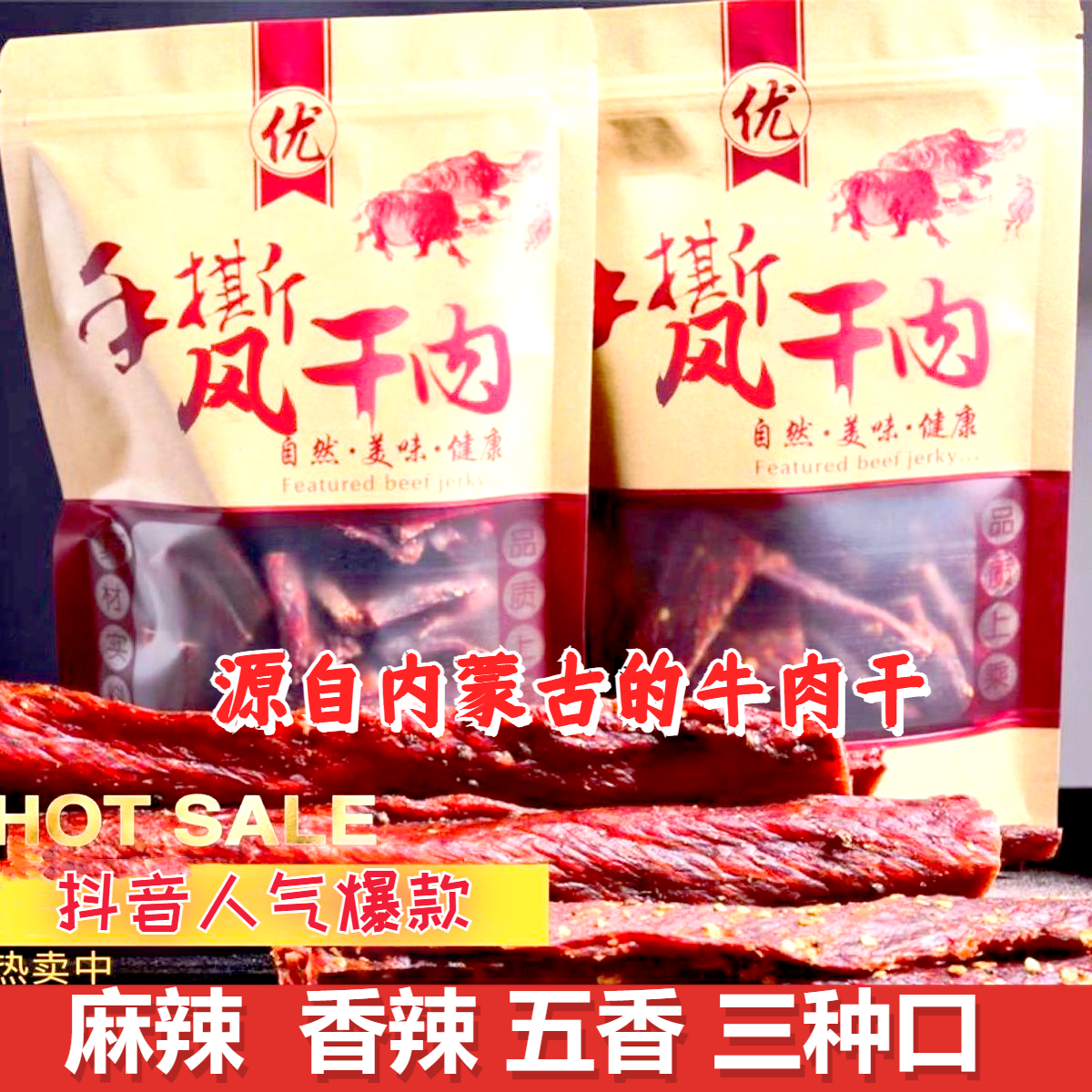 【小扬哥力荐】青海特产高原美食超干风干牦牛肉干四川麻辣香辣五