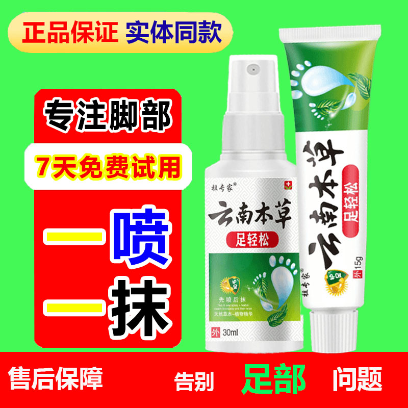 云南本草狼毒喷雾植物萃取套装组合足部护理护足去臭外用膏喷雾剂