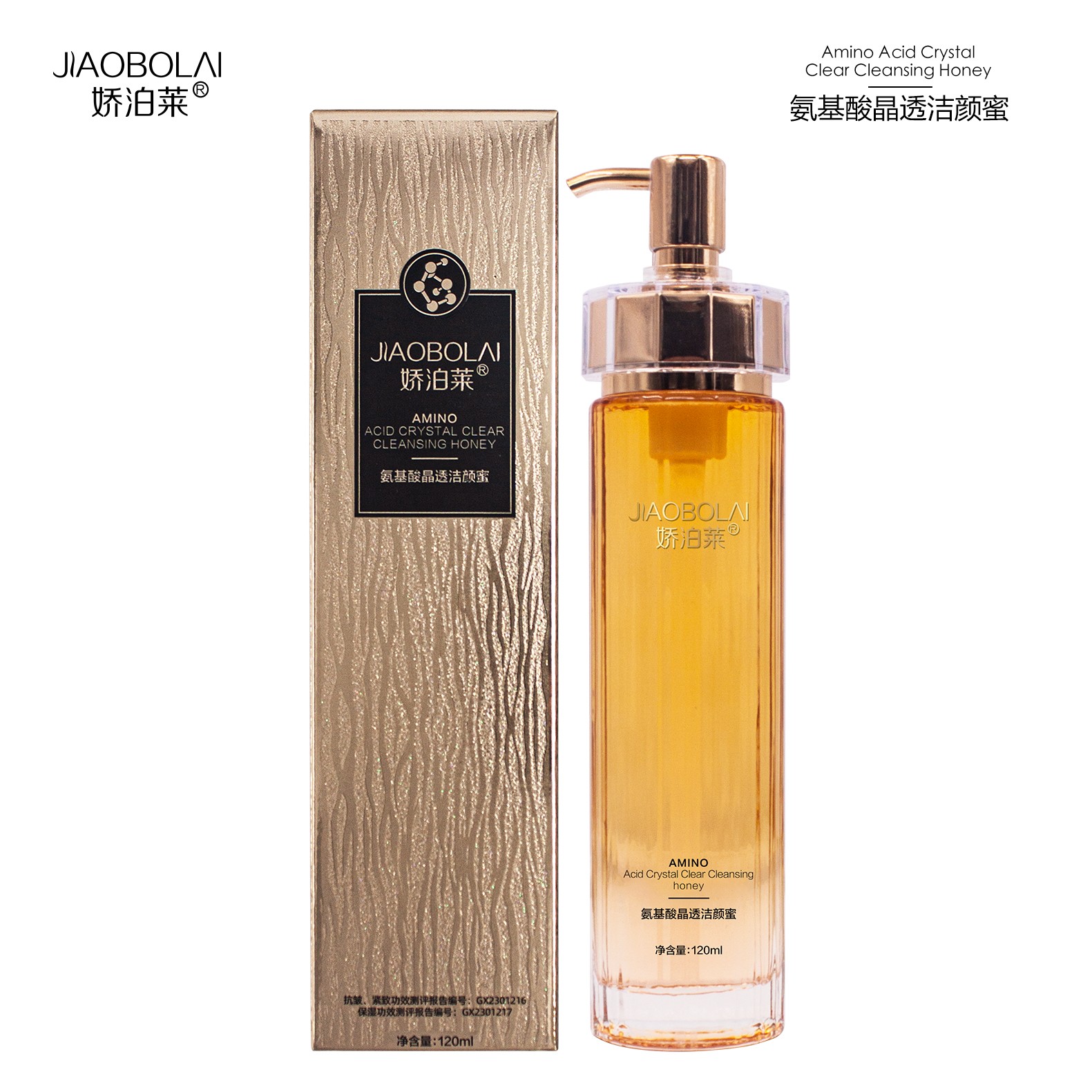【氨基酸晶透洁颜蜜】