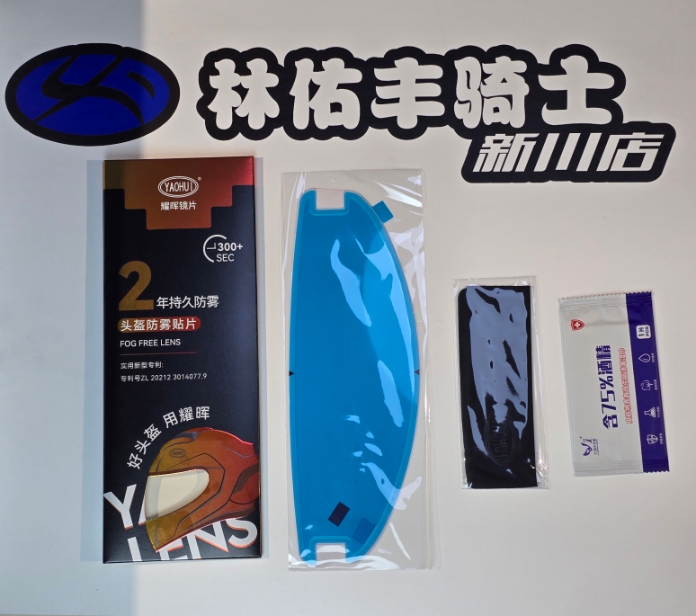 YAOHUI耀晖防雾贴摩托车头盔全盔防雾镜片防雾膜揭面半盔通用高清