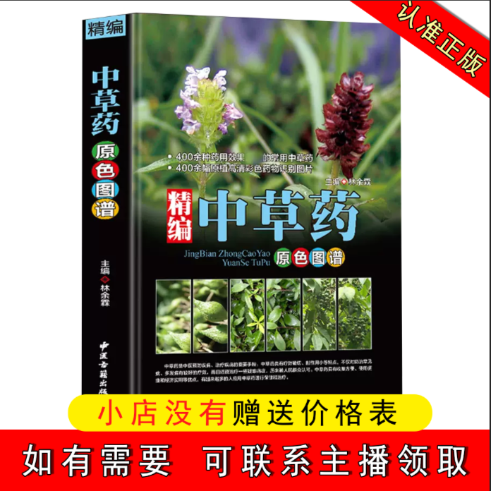 【正版速发】精编中草药原色图谱图解中华汉方快速认药彩图彩色功能