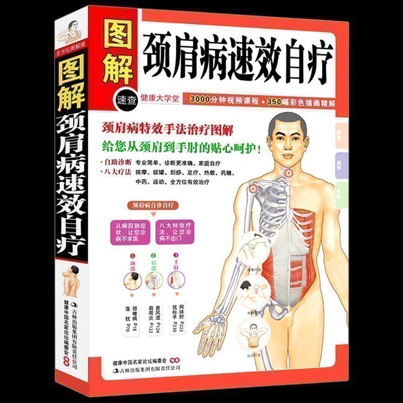 正版包邮 颈肩病速效自疗 颈椎肩膀按摩大全中医理疗按摩推拿家庭