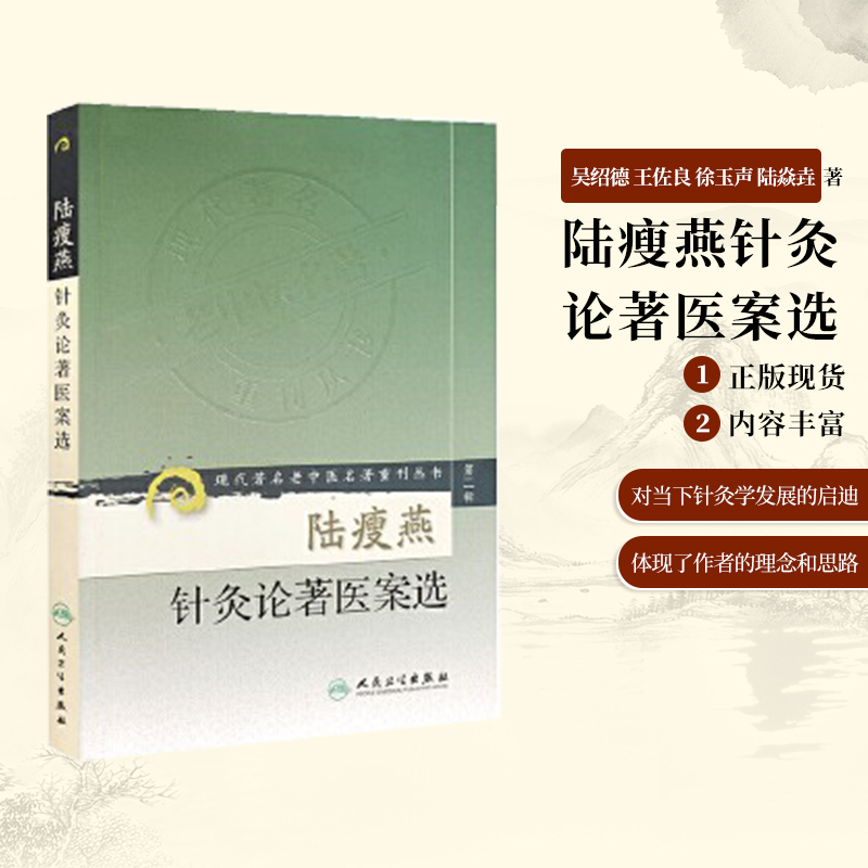 陆瘦燕针灸论著医案选  9787117072052  人民卫生出版社