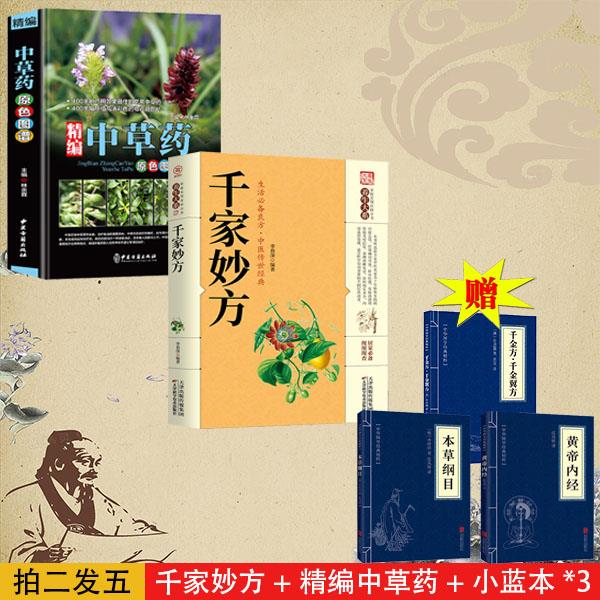 精编中国药典原色图谱 图鉴图谱 中国药材图鉴 