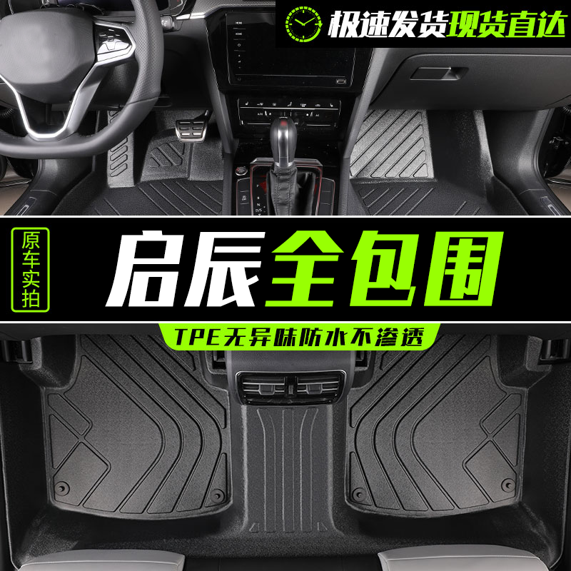 启辰D60PlusT60启辰星 T70 T90 大V专用TPE全包围汽车脚垫
