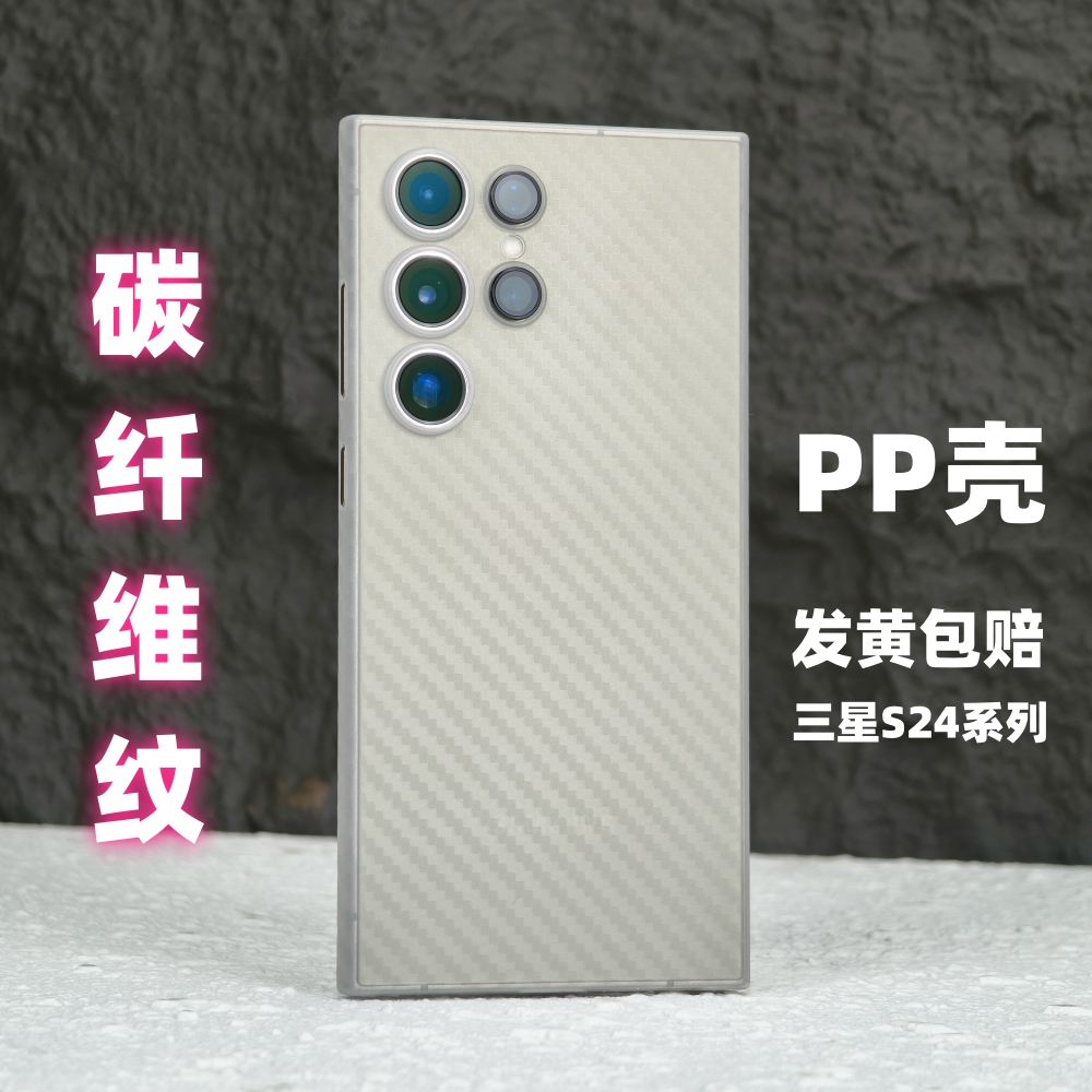 小黄兄适用三星s24ultra手机壳pp壳碳纤维纹理超薄全包防摔保护套