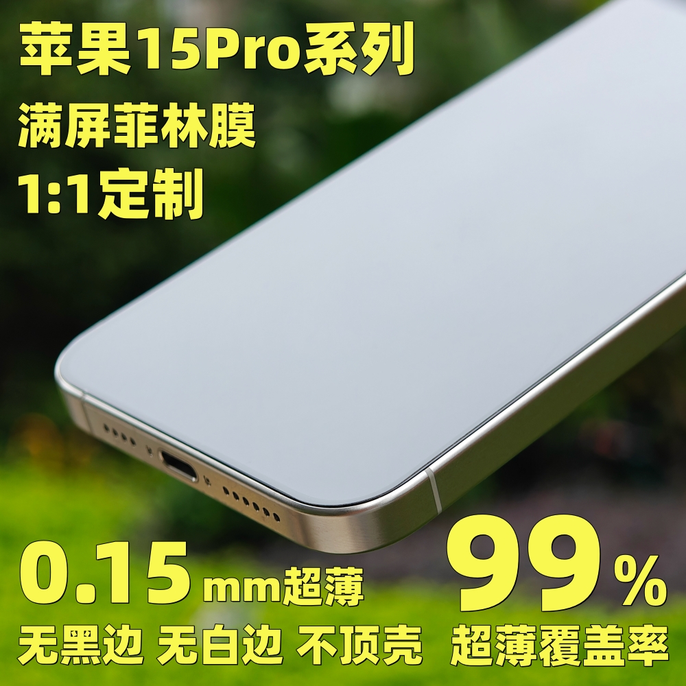 苹果15pro手机菲林膜iphone15promax全屏超薄保护膜全包非钢化膜