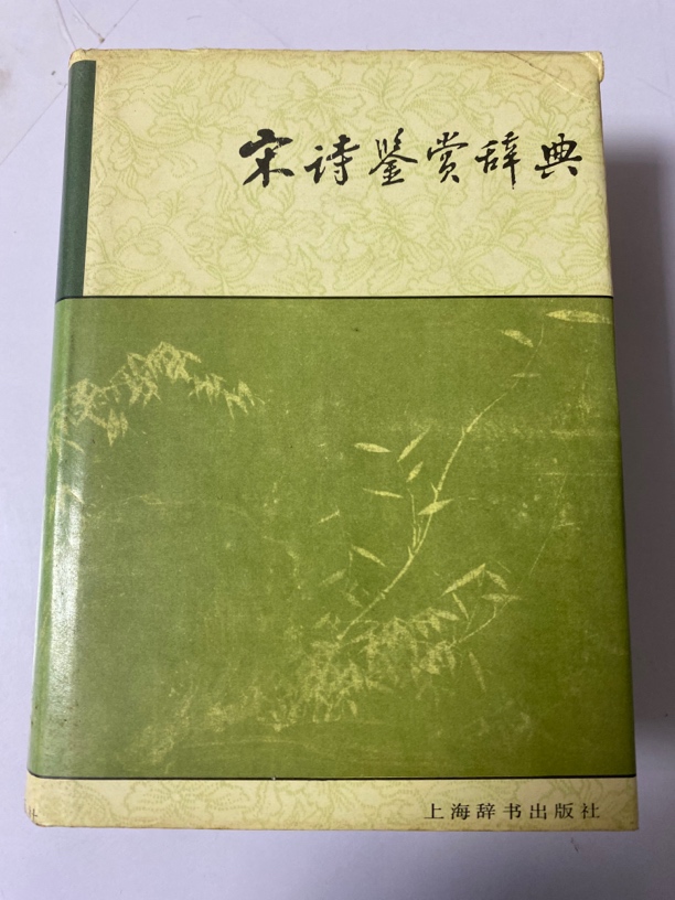 宋词鉴赏辞典。   