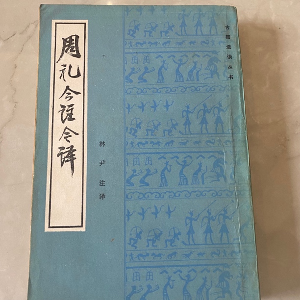 周礼今注今泽。   