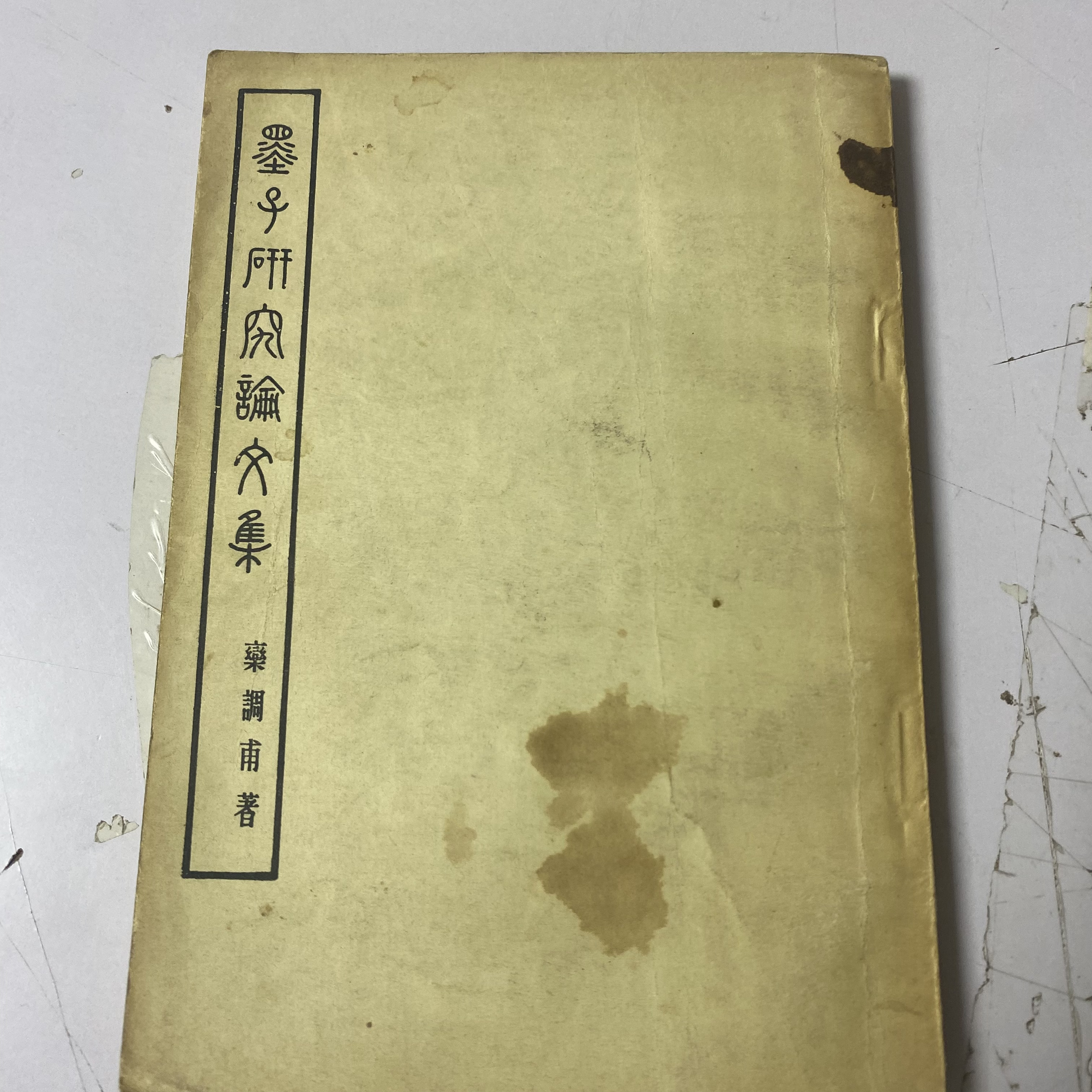 墨子研究编文集 