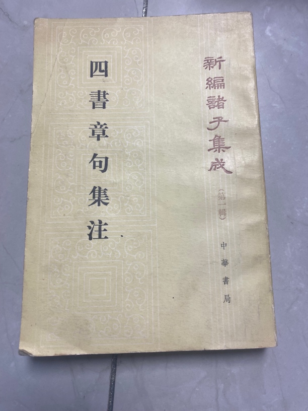 四书章句集注。   