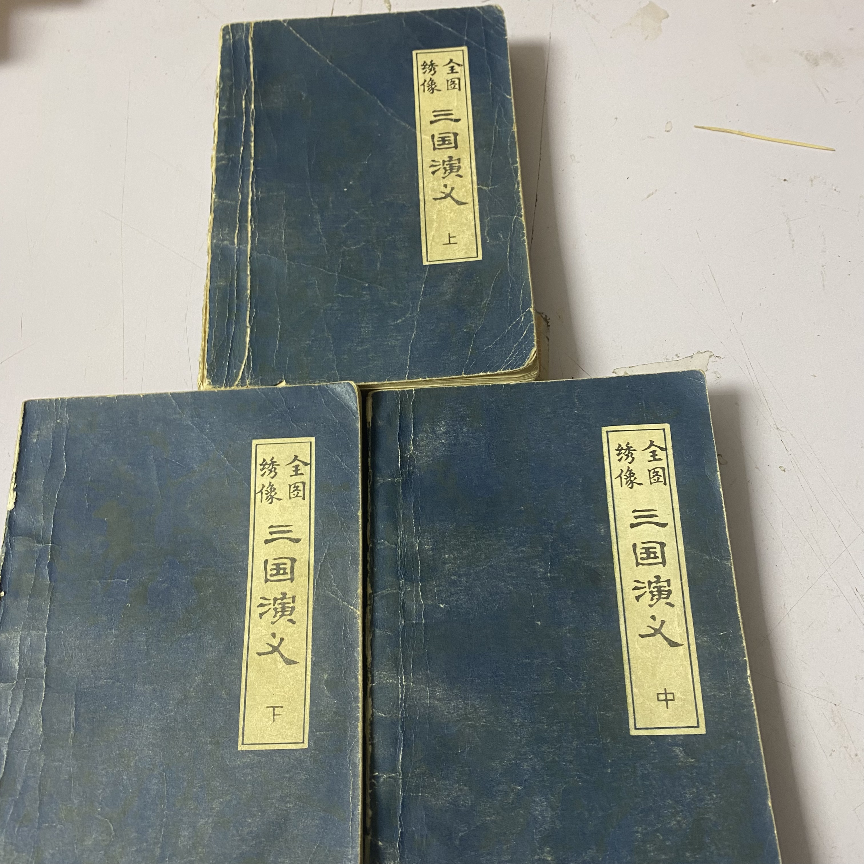 绣像全图三国演义