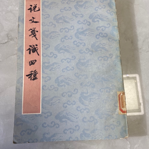 说文箋識四種。   