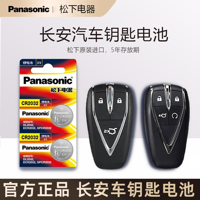 适用长安cs75 cs55plus unik 逸动 欧尚x5汽车钥匙遥控器电池原装