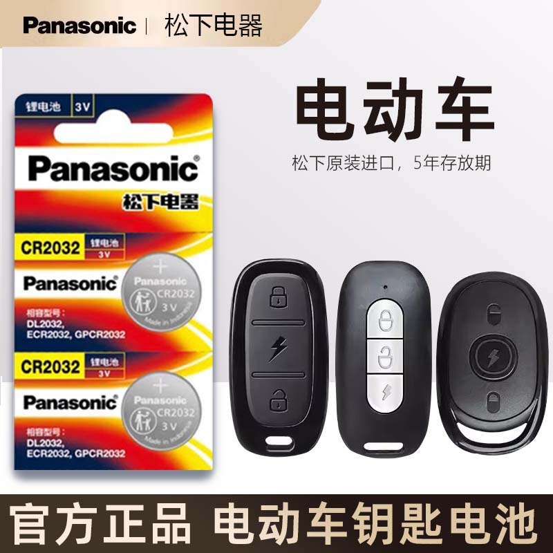 适用雅迪爱玛台铃小牛小刀新日电动车钥匙遥控器电池子CR2032松下