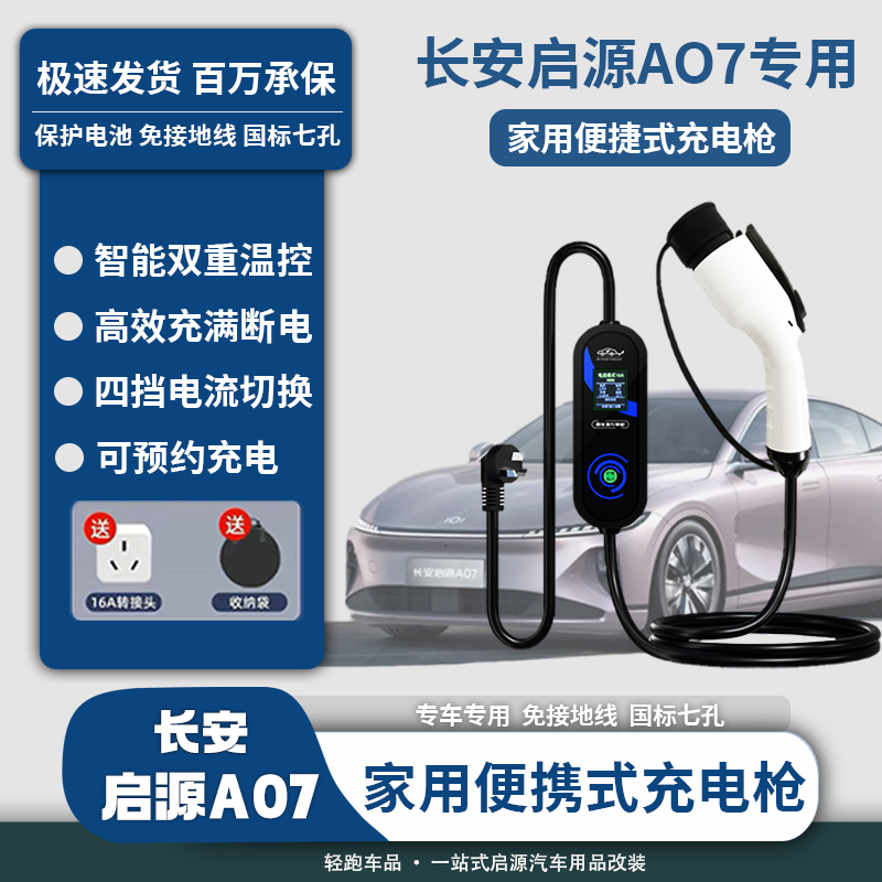 长安启源A07充电桩随车充电枪新能源充电器电动车通用家用充电线