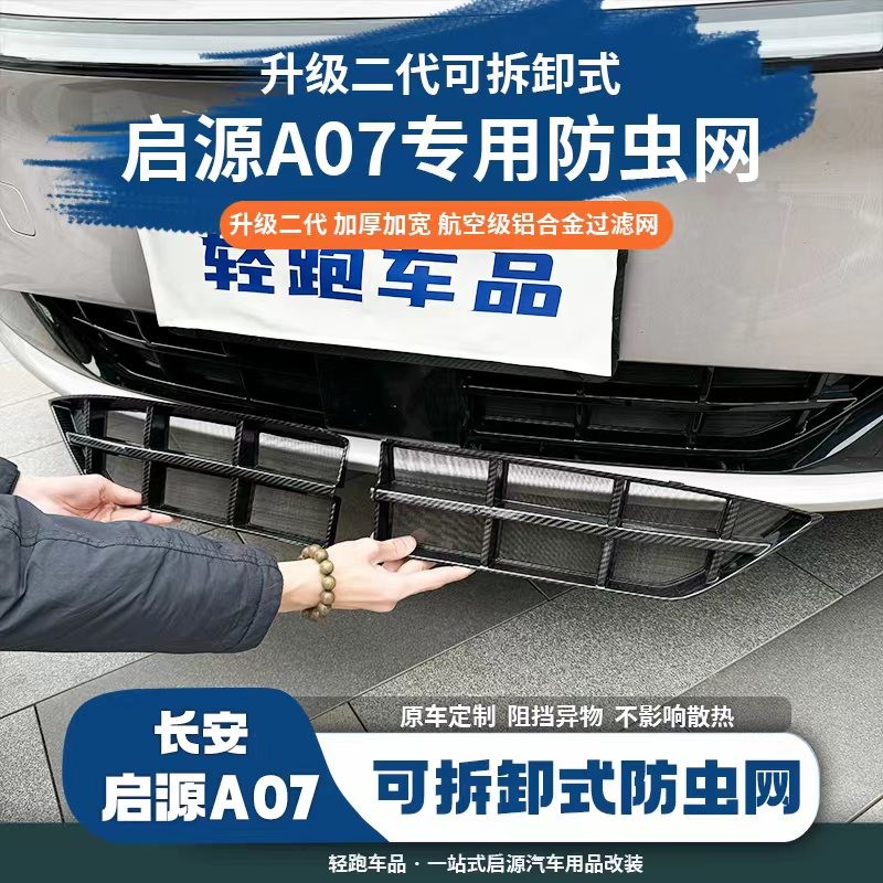 23-26款长安启源A07中网防虫网前脸外观改装专用装饰防虫网用品