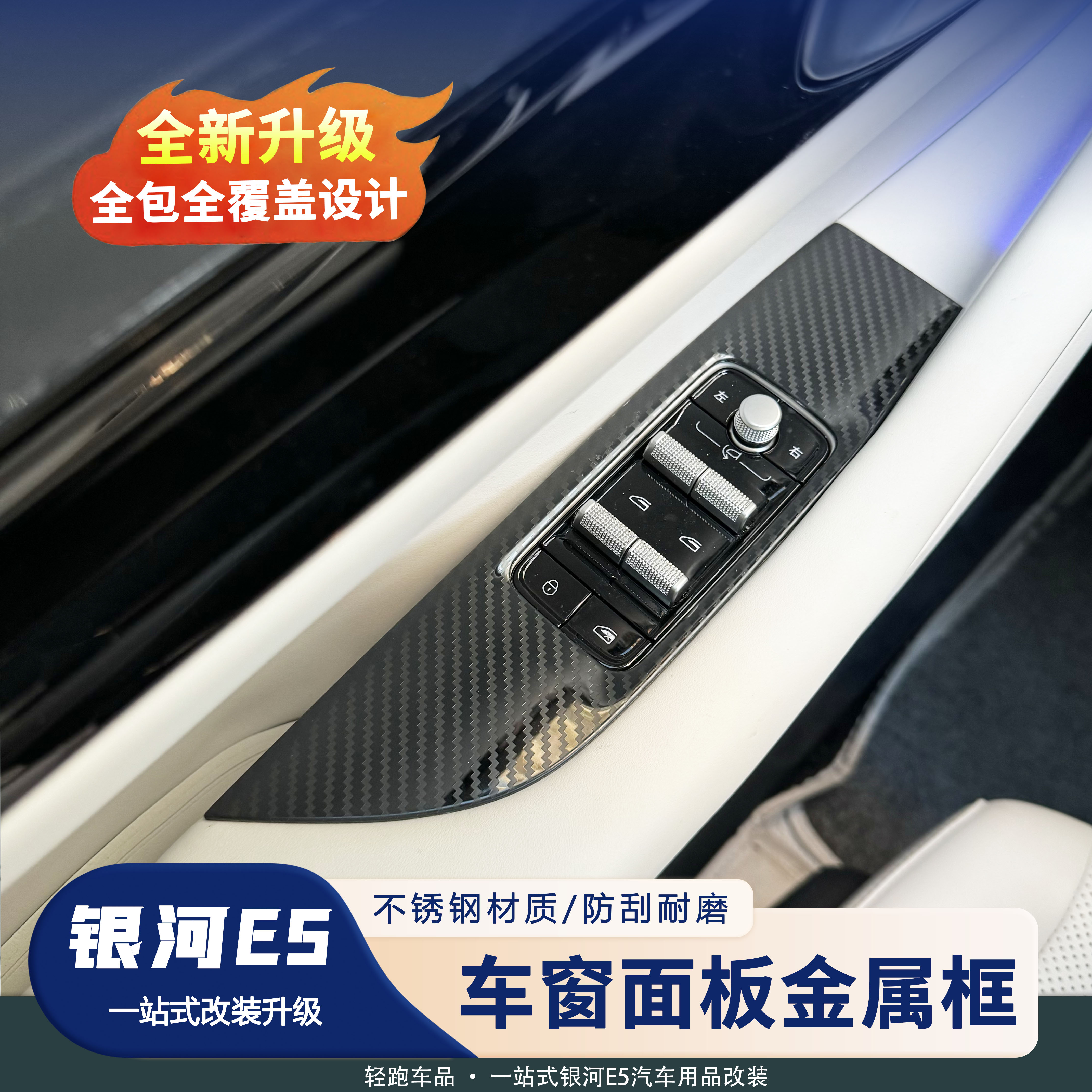 吉利银河E5车窗升降面板钛金属保护罩内饰改装防护防刮蹭贴片升级