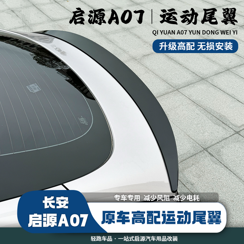 23-25款长安启源A07高配运动尾翼改装件配件汽车用品外观免打孔