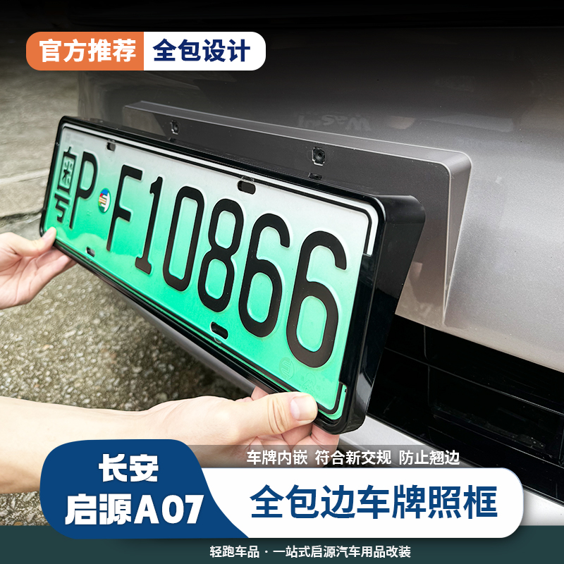 适用于启源A07Q05Q07车牌框绿牌照框架新交规车牌架托碳纤维纹
