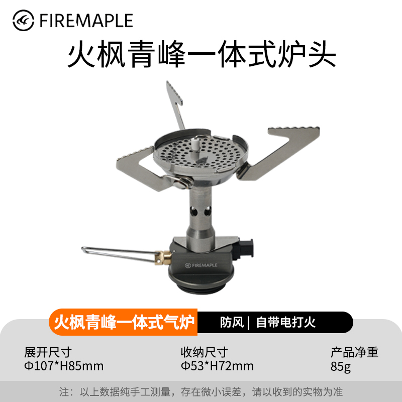 火枫青峰一体炉头户外野炊便携式防风折叠炉露营徒步迷你小气炉具