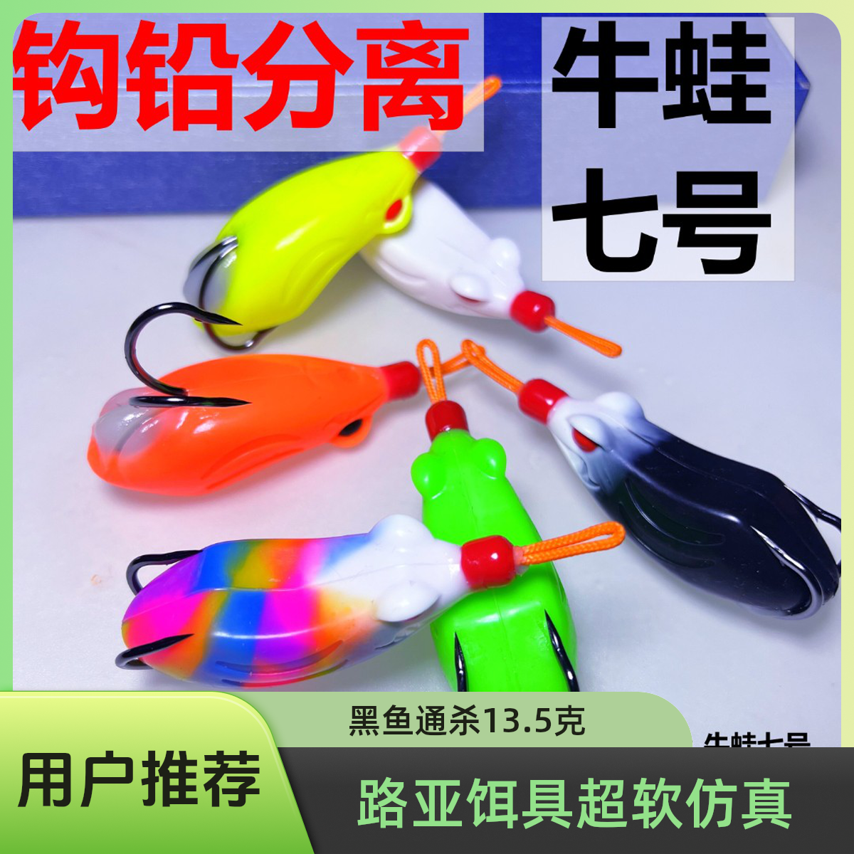 牛蛙七号钩铅分离雷蛙13.5克通杀型黑鱼假饵超软蛙