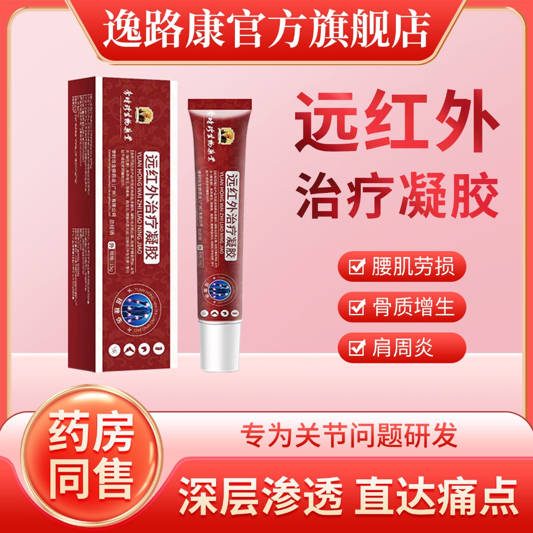 逸路康李时珍远红外治疗凝胶膝盖关节疼痛肩周炎药膏冷敷凝胶
